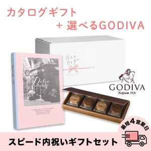 スピード内祝いギフトセット(カタログ Dolceアズーロ×GODIVA)　送料無料