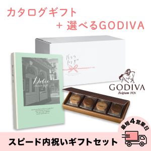 スピード内祝いギフトセット(カタログ Dolceロッソ×GODIVA)　送料無料