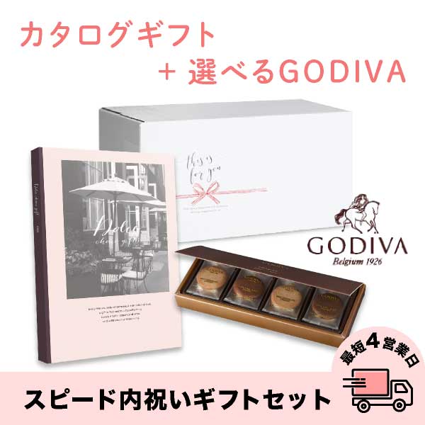 スピード内祝いギフトセット(カタログ Dolceローザ×GODIVA)　送料無料