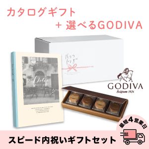 スピード内祝いギフトセット(カタログ Dolceジャロ×GODIVA)　送料無料