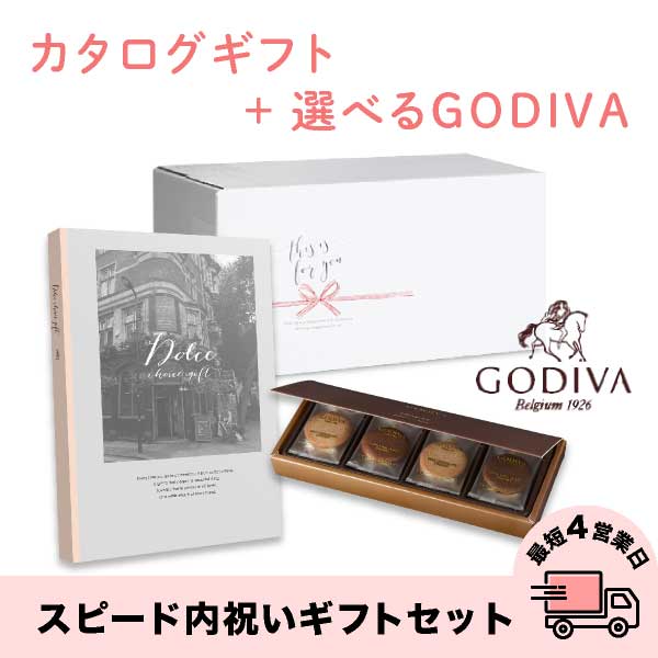 スピード内祝いギフトセット(カタログ Dolceヴィオラ×GODIVA)　送料無料