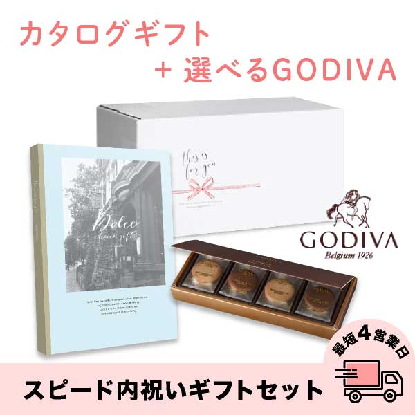 スピード内祝いギフトセット(カタログ Dolceアランチャート×GODIVA)　送料無料