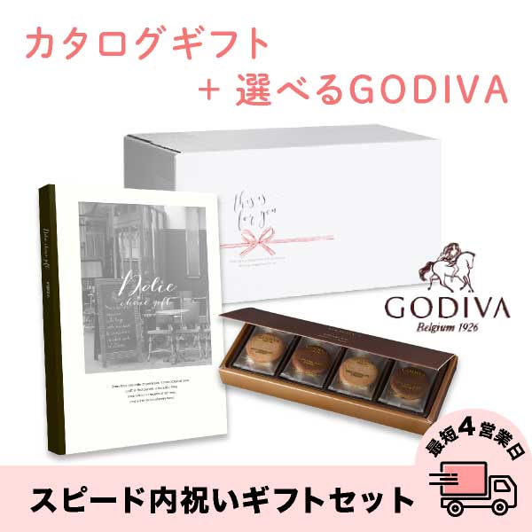 スピード内祝いギフトセット(カタログ Dolceマローネ×GODIVA)　送料無料