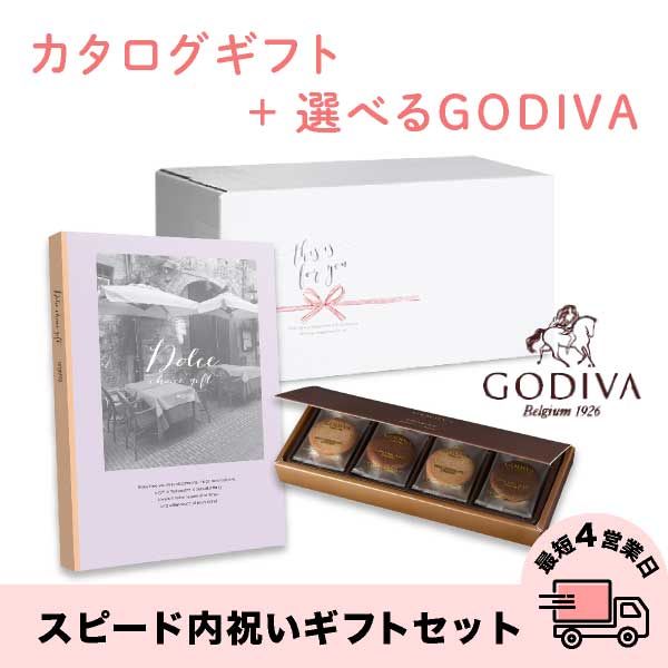 スピード内祝いギフトセット(カタログ Dolceアルジェント×GODIVA)　送料無料