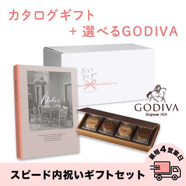 スピード内祝いギフトセット(カタログ Dolceオーロ×GODIVA)　送料無料