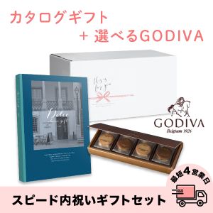 スピード内祝いギフトセット(カタログ Dolceペルラ×GODIVA)　送料無料