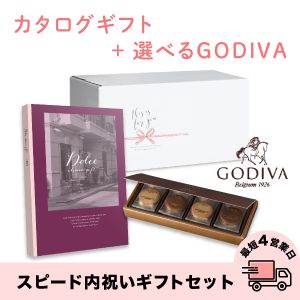 スピード内祝いギフトセット(カタログ Dolceルビーノ×GODIVA)　送料無料