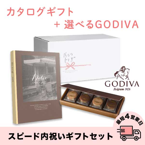 スピード内祝いギフトセット(カタログ Dolceディアマンテ×GODIVA)　送料無料