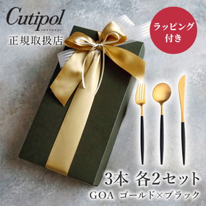 【送料無料】【最短翌日出荷】クチポール GOAブラック めおとカトラリーセット ゴールド